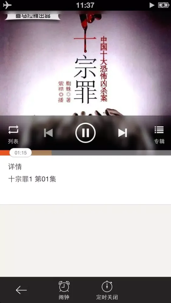 十宗罪（有声全集）- 年度最佳十大悬疑作品应用截图