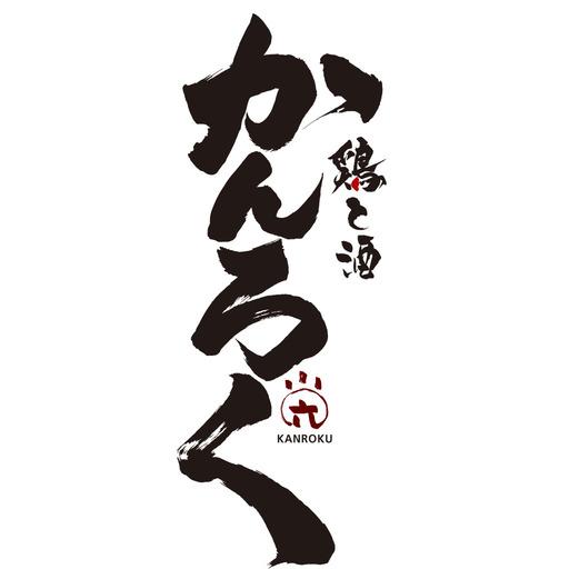 鶏と酒かんろく