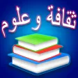 ثقافة وعلوم