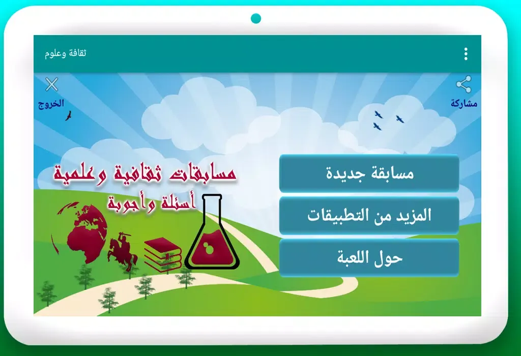 ثقافة وعلوم应用截图