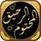 الرحيق المختوم
