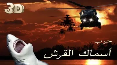حرب أسماك القرش - لعبة هجوم جوي على وحوش الشر في البحر سکرین شاٹس