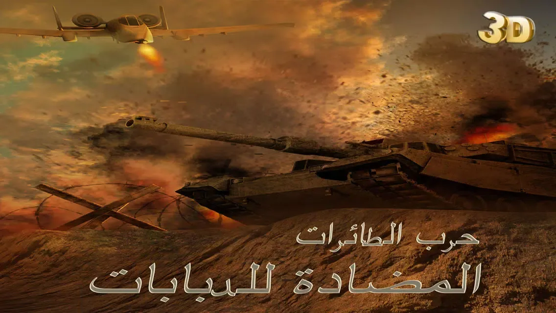 حرب الطائرات المضادة للدبابات - لعبة قصف العربات المدرعة للعدو مع طائرة مقاتلة应用截图