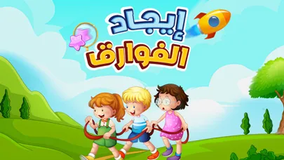 Tangkapan skrin الفوارق العاب ذكاء تعليم تسلية