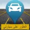 البحث عن سيارتي - مكتشف السيارات