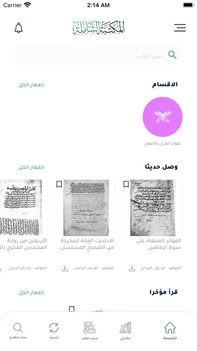 Screenshot di المكتبة الشاملة