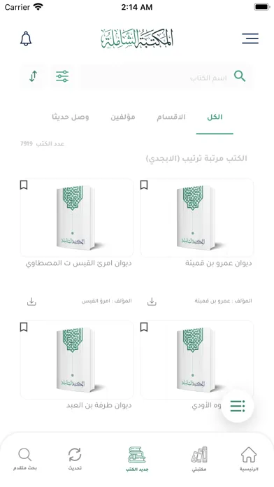 Screenshot di المكتبة الشاملة