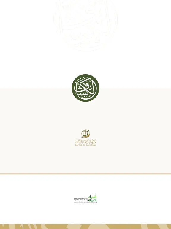 Capturas de tela do الكشاف - المكتبة القرآنية iPad 