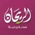 Al-Rayhan
