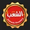 Al Shaeb -  الشعب