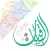 الباقيات أذكار Azkar AlBaqiyat