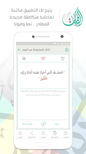 Скриншоты الباقيات أذكار Azkar AlBaqiyat
