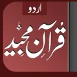 قرآن مجید - اردو