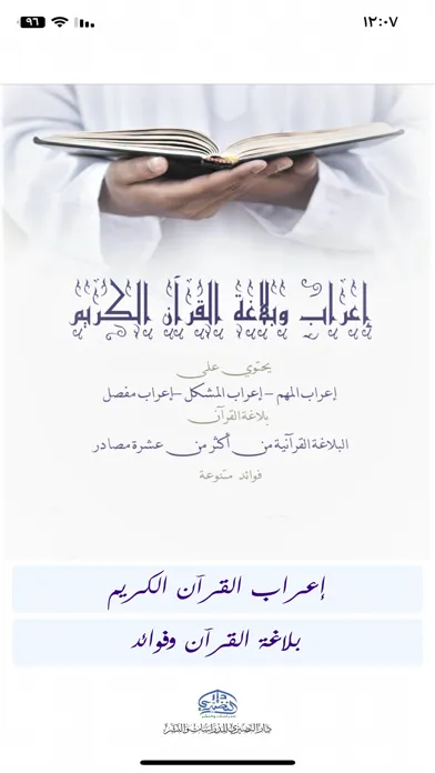 Capturas de pantalla de إعراب وبلاغة القرآن الكريم