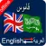 Arabic to English & English to Arabic Dictionary