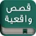 قصص واقعية وحكايات مؤثرة
