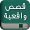 قصص واقعية وحكايات مؤثرة