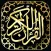 القران الكريم كاملا استماع بصوت أشهر القراء