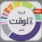 تنظيم الوقت و ادارة الوقت