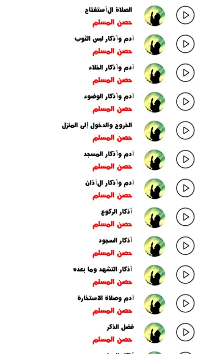سلسلة أذكار حصن المسلم Screenshots