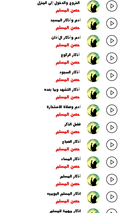 سلسلة أذكار حصن المسلم Screenshots
