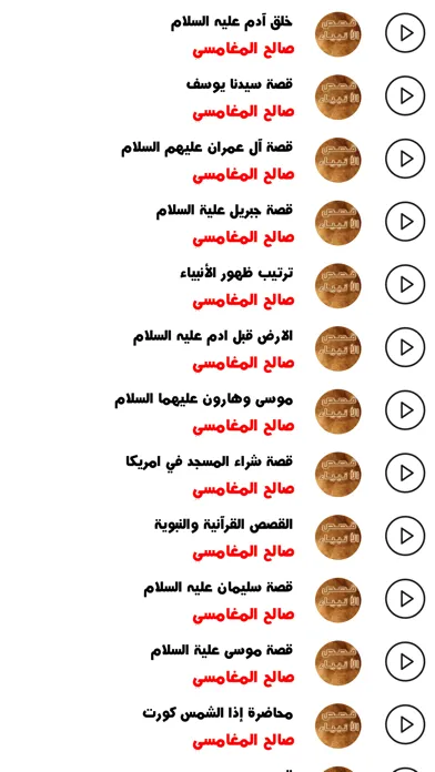 صالح المغامسي - قصص الانبياء应用截图