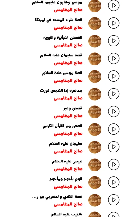 صالح المغامسي - قصص الانبياء应用截图