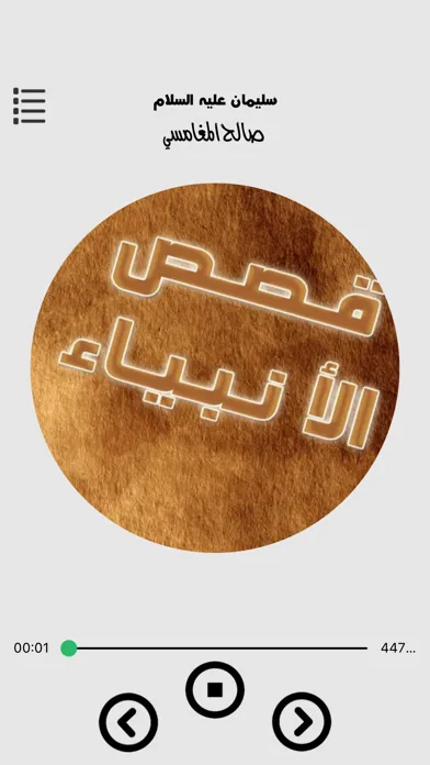 صالح المغامسي - قصص الانبياء应用截图