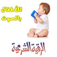 الرقية الشرعية - رقية الرضيع