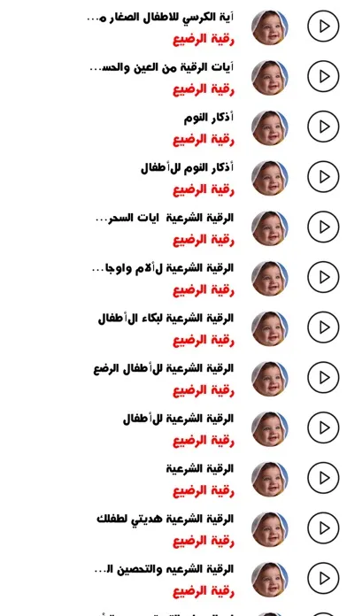 الرقية الشرعية - رقية الرضيع Screenshots