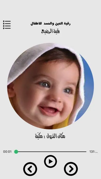 الرقية الشرعية - رقية الرضيع Screenshots