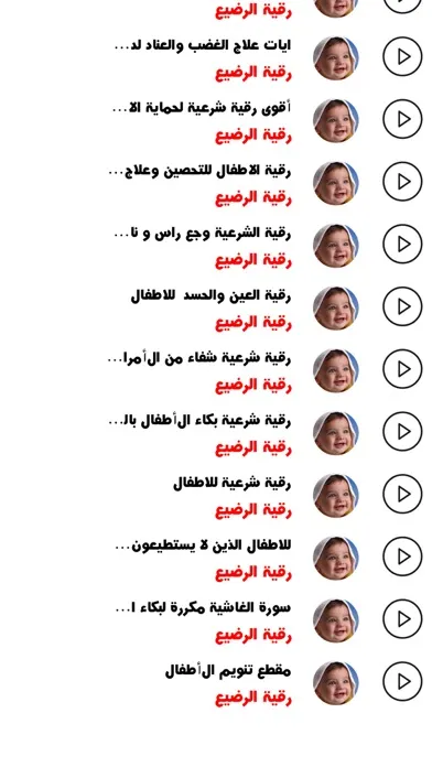 الرقية الشرعية - رقية الرضيع Screenshots