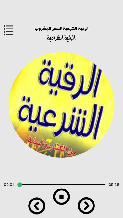 الرقية الشرعية - احمد العجمي Ekran Görüntüleri