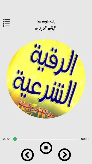 الرقية الشرعية - احمد العجمي Ekran Görüntüleri