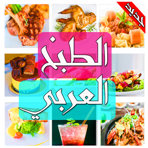 Arabic Food Recipes in Arabic