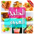 Arabic Food Recipes in Arabic