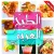 Arabic Food Recipes in Arabic