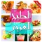 Arabic Food Recipes in Arabic