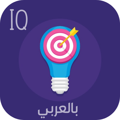 IQ بالعربي