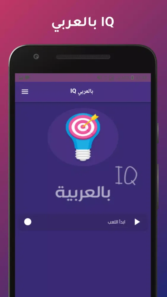 IQ بالعربي Screenshots