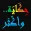 حِكَايَة .. وأكْثَر :  تلوين و قصص باللغة العربية