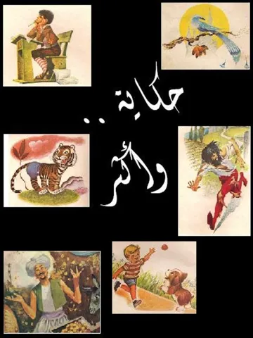 Tangkapan layar حِكَايَة .. وأكْثَر :  تلوين و قصص باللغة العربية iPad 