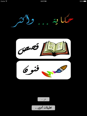 Tangkapan layar حِكَايَة .. وأكْثَر :  تلوين و قصص باللغة العربية iPad 