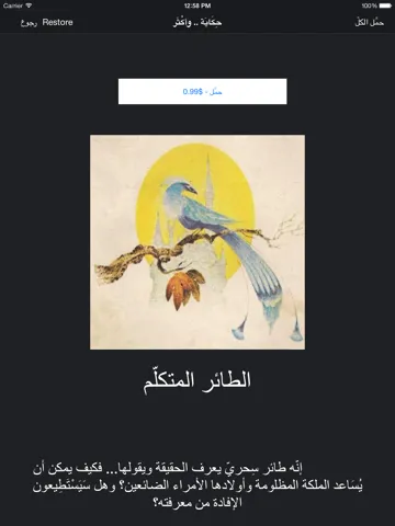 Tangkapan layar حِكَايَة .. وأكْثَر :  تلوين و قصص باللغة العربية iPad 