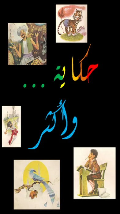 Tangkapan layar حِكَايَة .. وأكْثَر :  تلوين و قصص باللغة العربية
