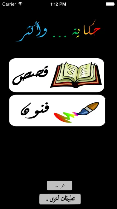 Tangkapan layar حِكَايَة .. وأكْثَر :  تلوين و قصص باللغة العربية