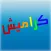 كراميش فيديو واغاني