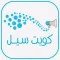 كويت سيل | q8sel