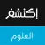 اكتشف العلوم  : اكتشافات في العلوم و الفضاء و الارض