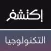 اكتشف التكنولوجيا : التقدم التكنولوجي و اثره على حياتنا